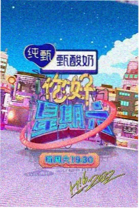 山海厨房综艺海报